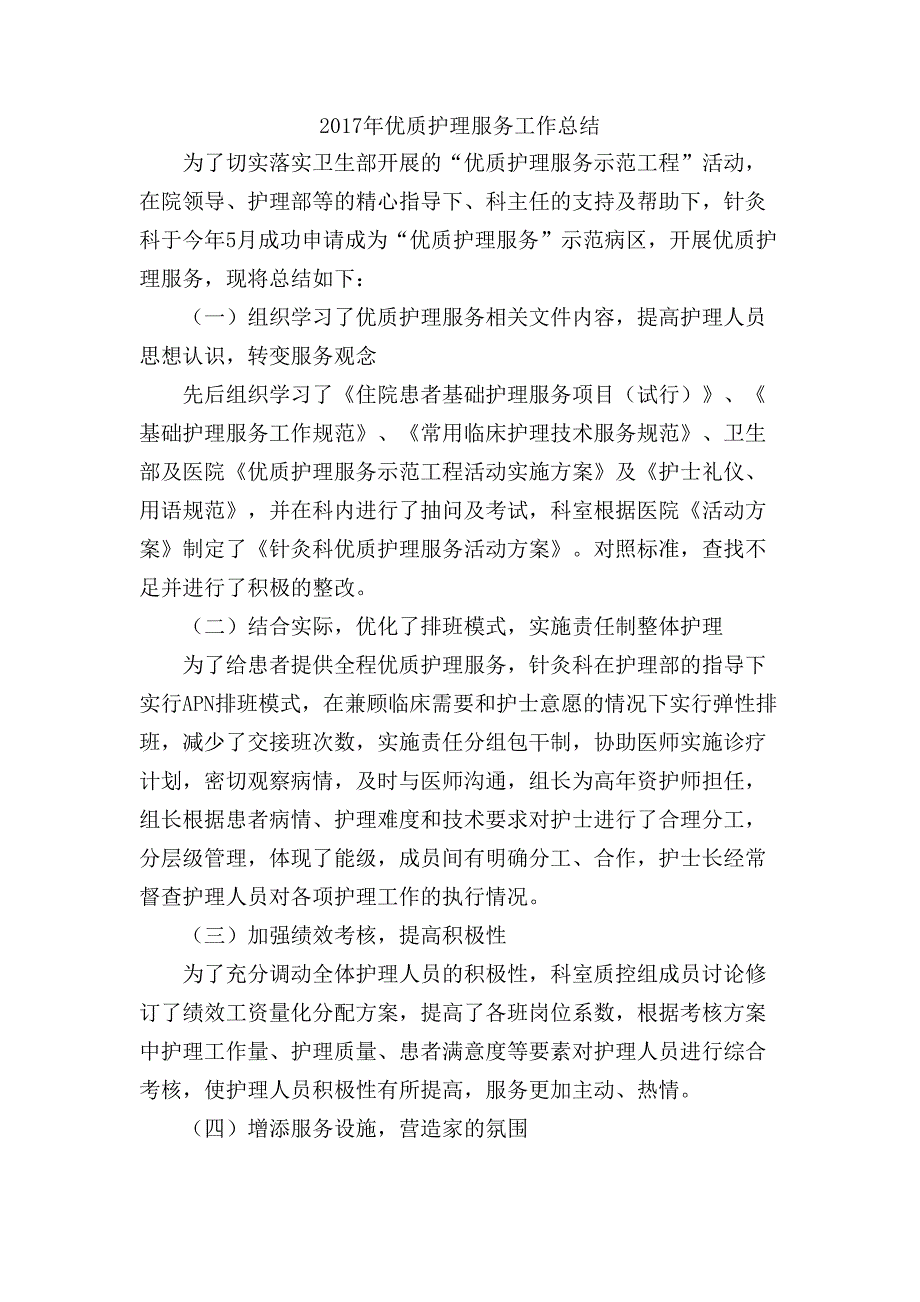 年优质护理服务工作总结 （精选可编辑）_第1页