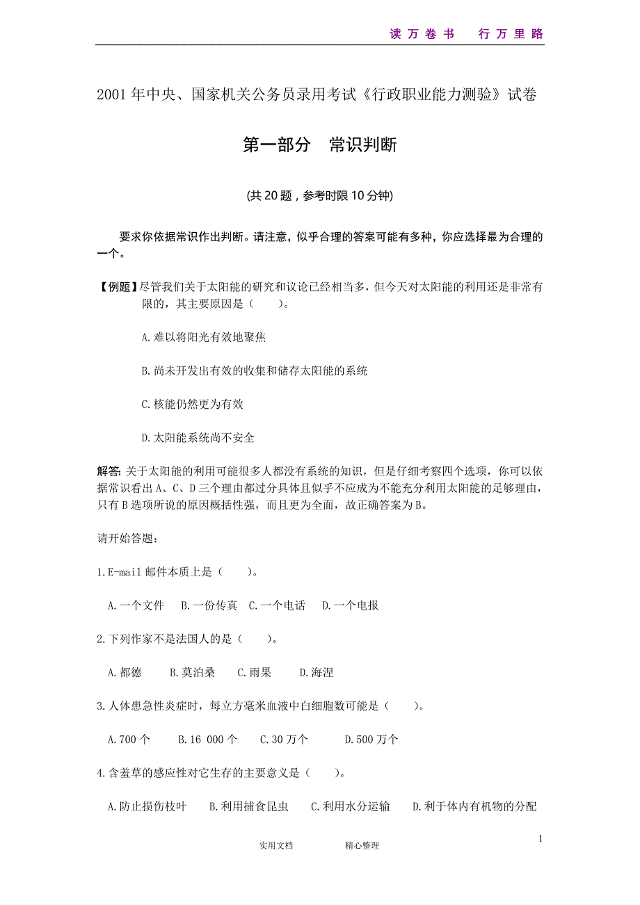 2001年中央、国家机关公务员录用考试行政职业能力测试真题及答案解析【完整+答案+解析】（统编）_第1页