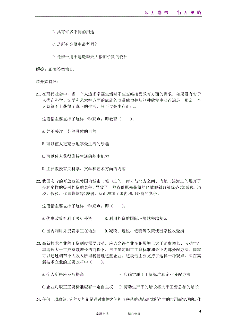 2001年中央、国家机关公务员录用考试行政职业能力测试真题及答案解析【完整+答案+解析】（统编）_第4页