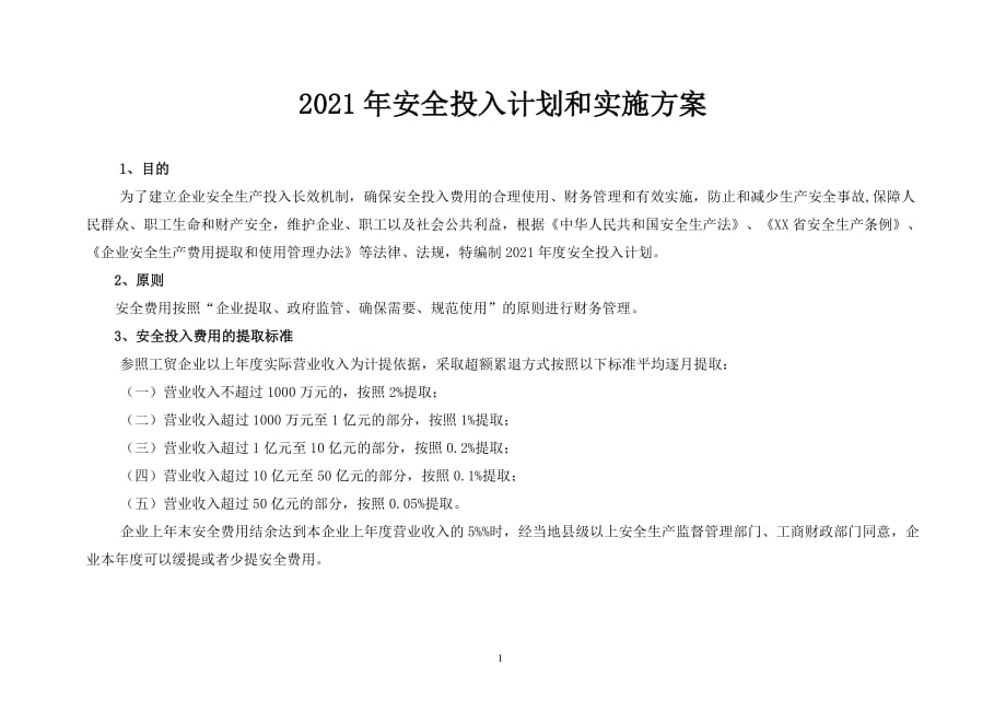 「预算模板」2021企业通用安全生产费用投入计划和实施方案 (1) - 副本_第2页