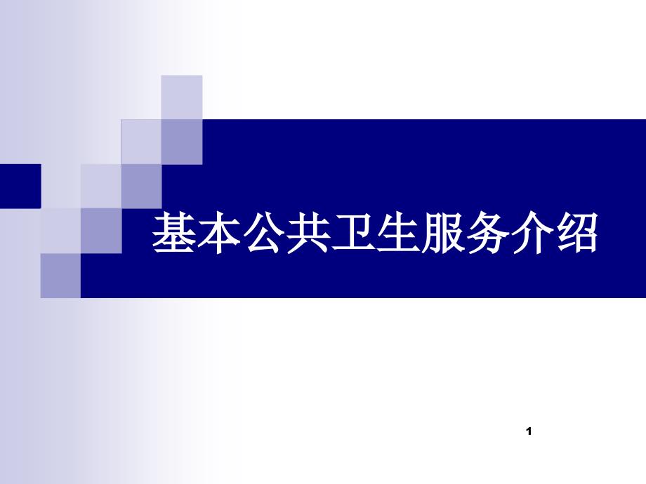 （推荐精选）基本公共卫生服务介绍_第1页