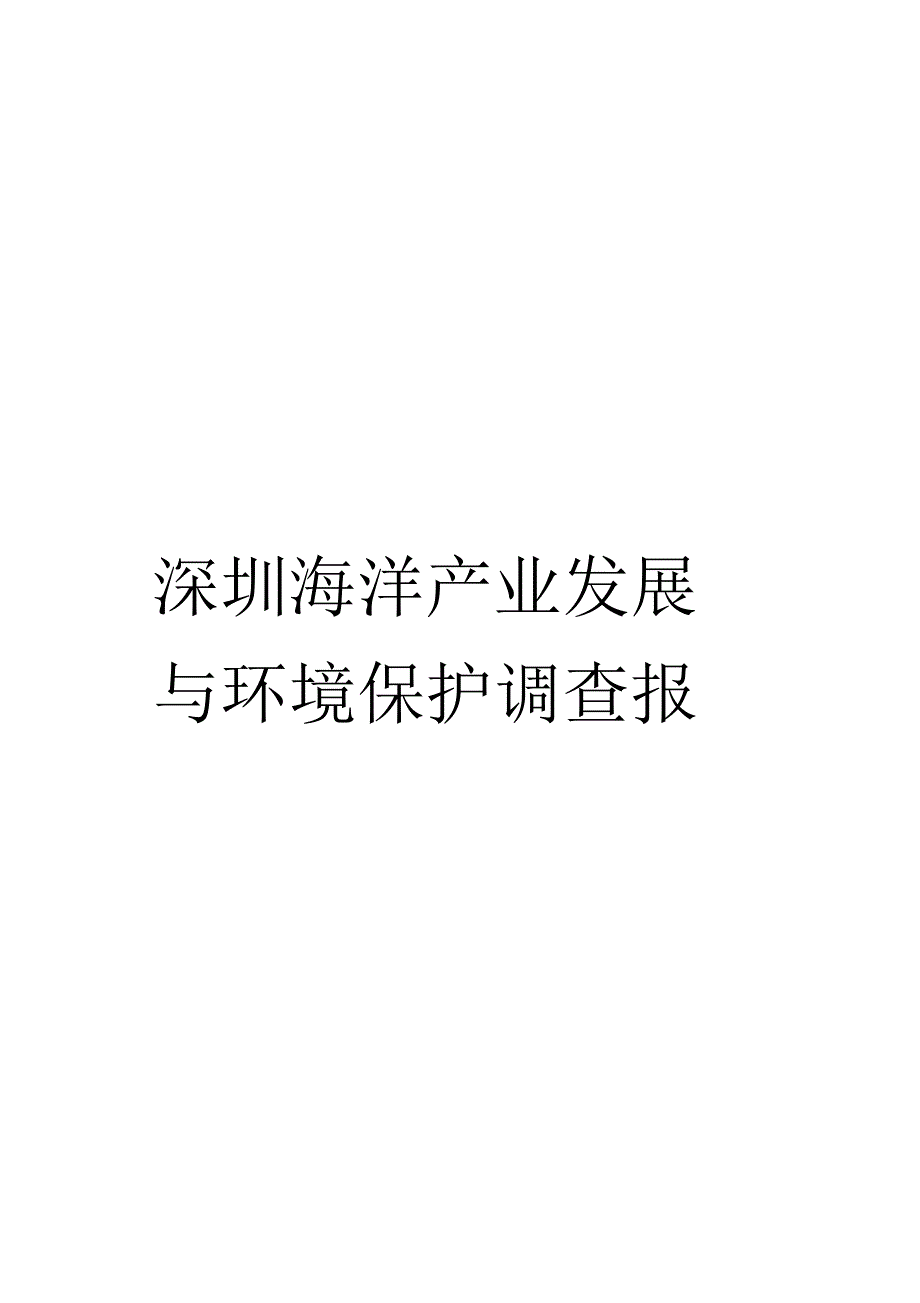 《深圳海洋产业发展与环境保护调查报告》_第1页