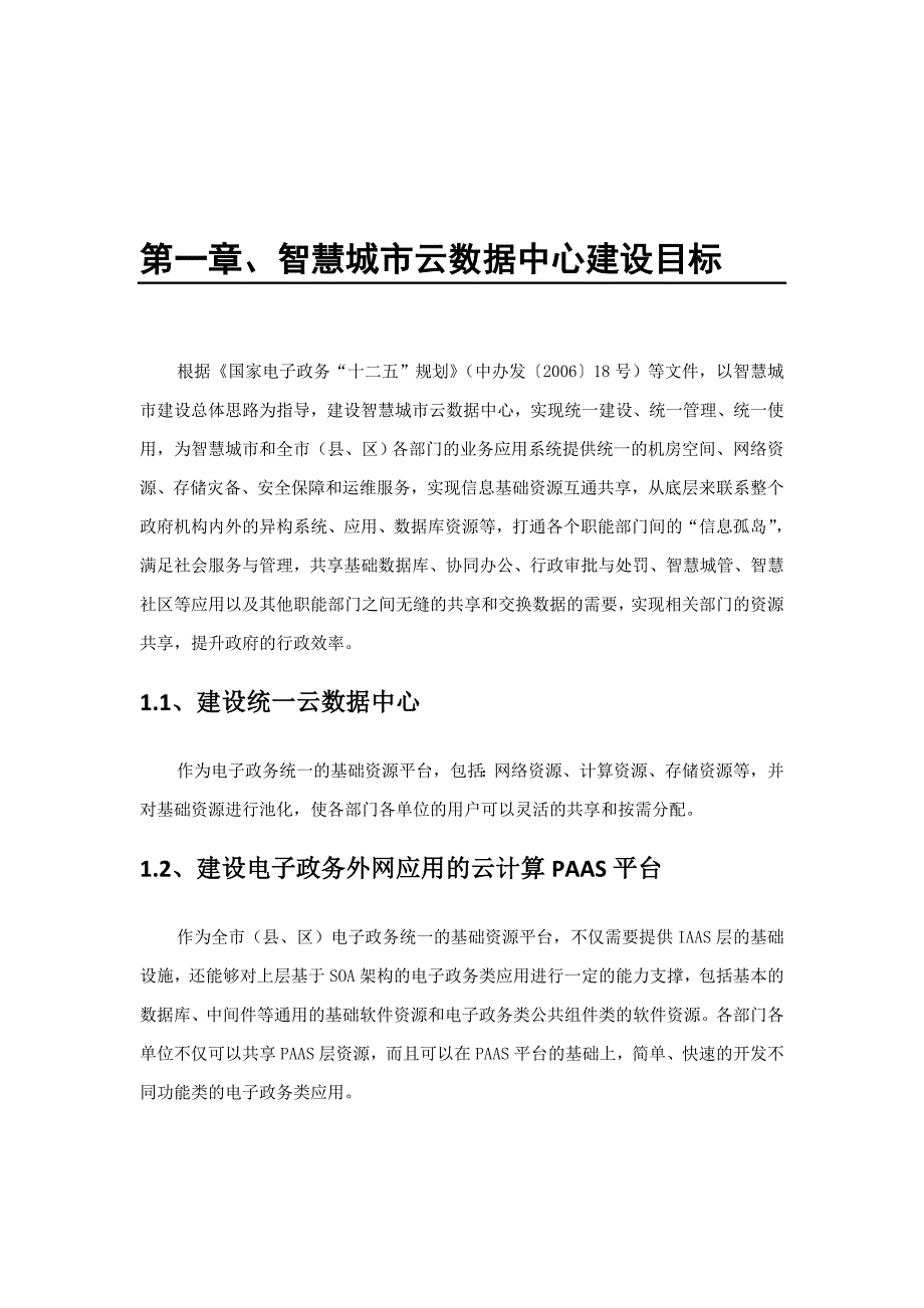 智慧城市云数据中心建设技术 （精选可编辑）_第1页