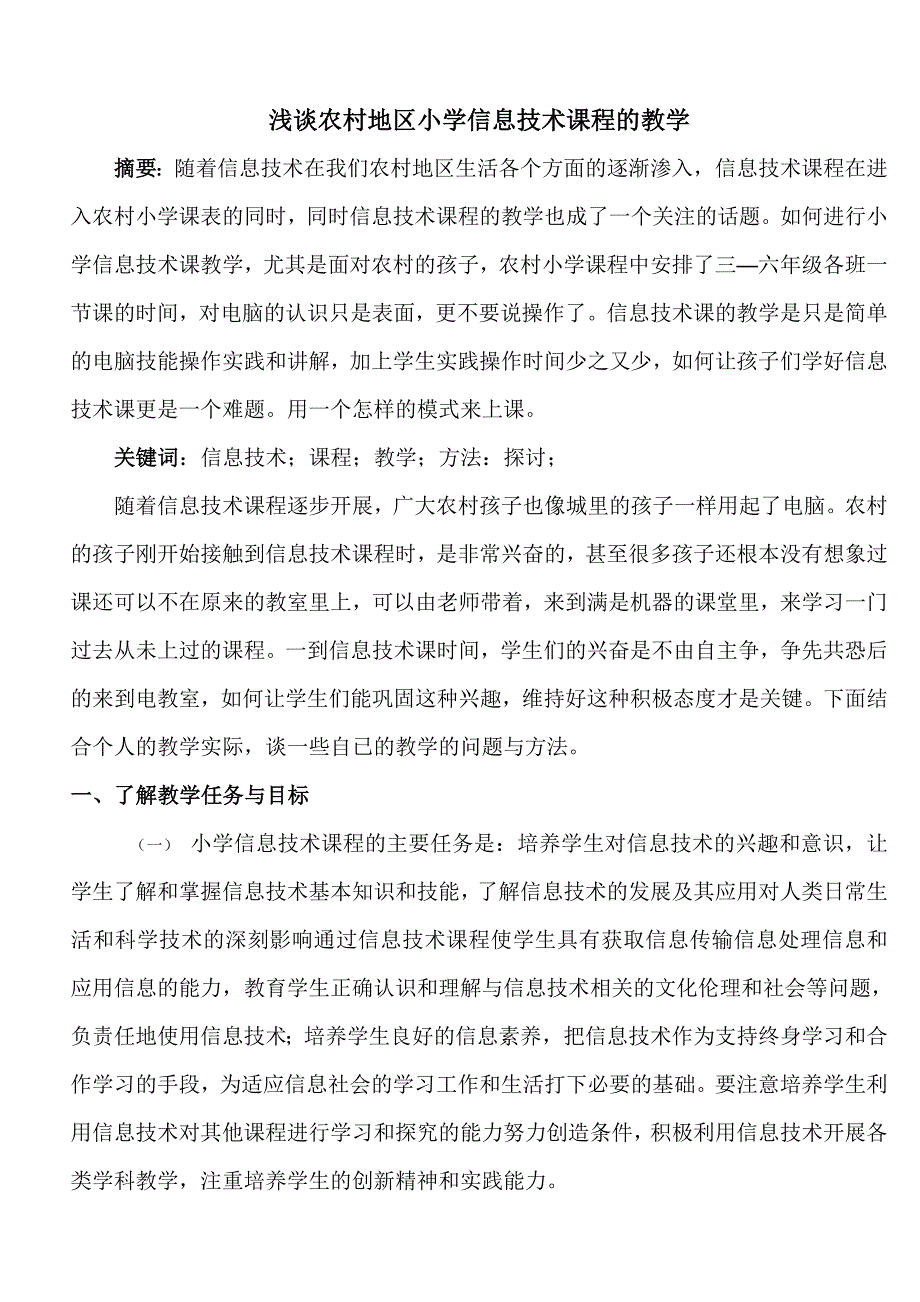 浅谈农村地区小学信息技术课程的教学 （精选可编辑）_第1页