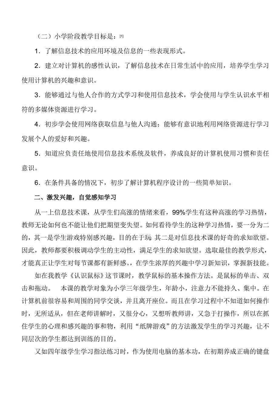 浅谈农村地区小学信息技术课程的教学 （精选可编辑）_第2页