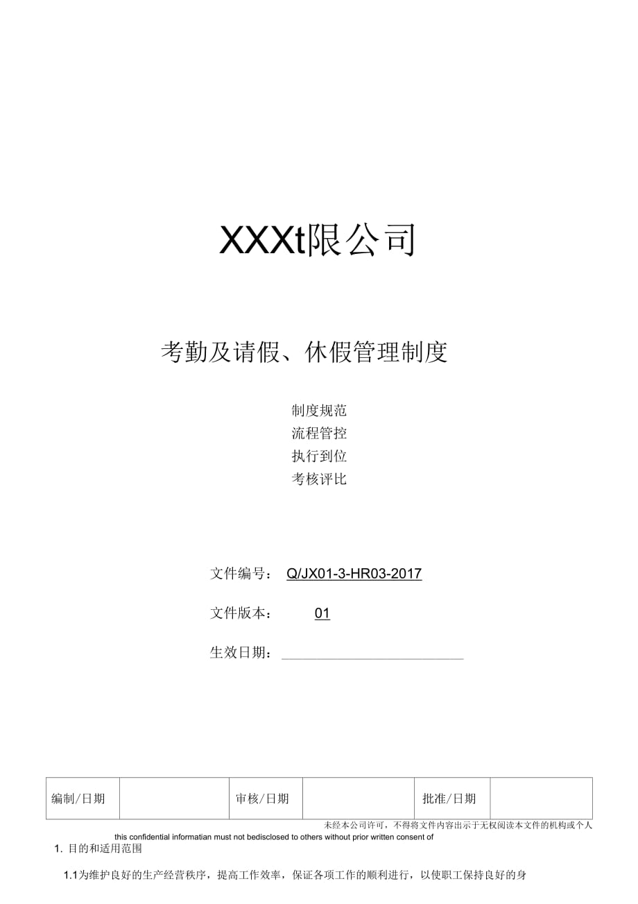 《考勤及请假、休假管理制度》_第1页