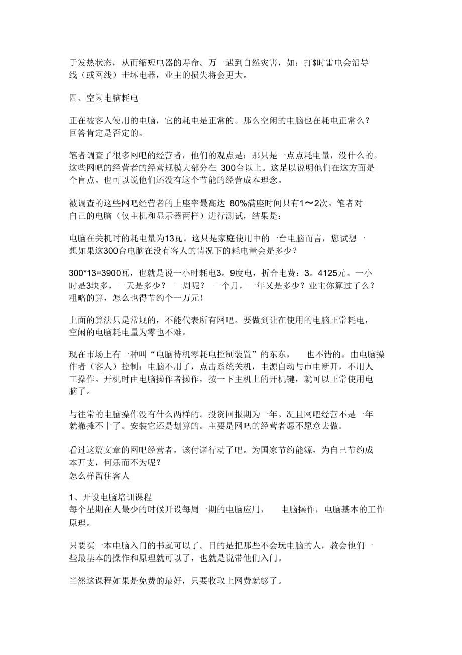 《网吧经营方案》_第5页