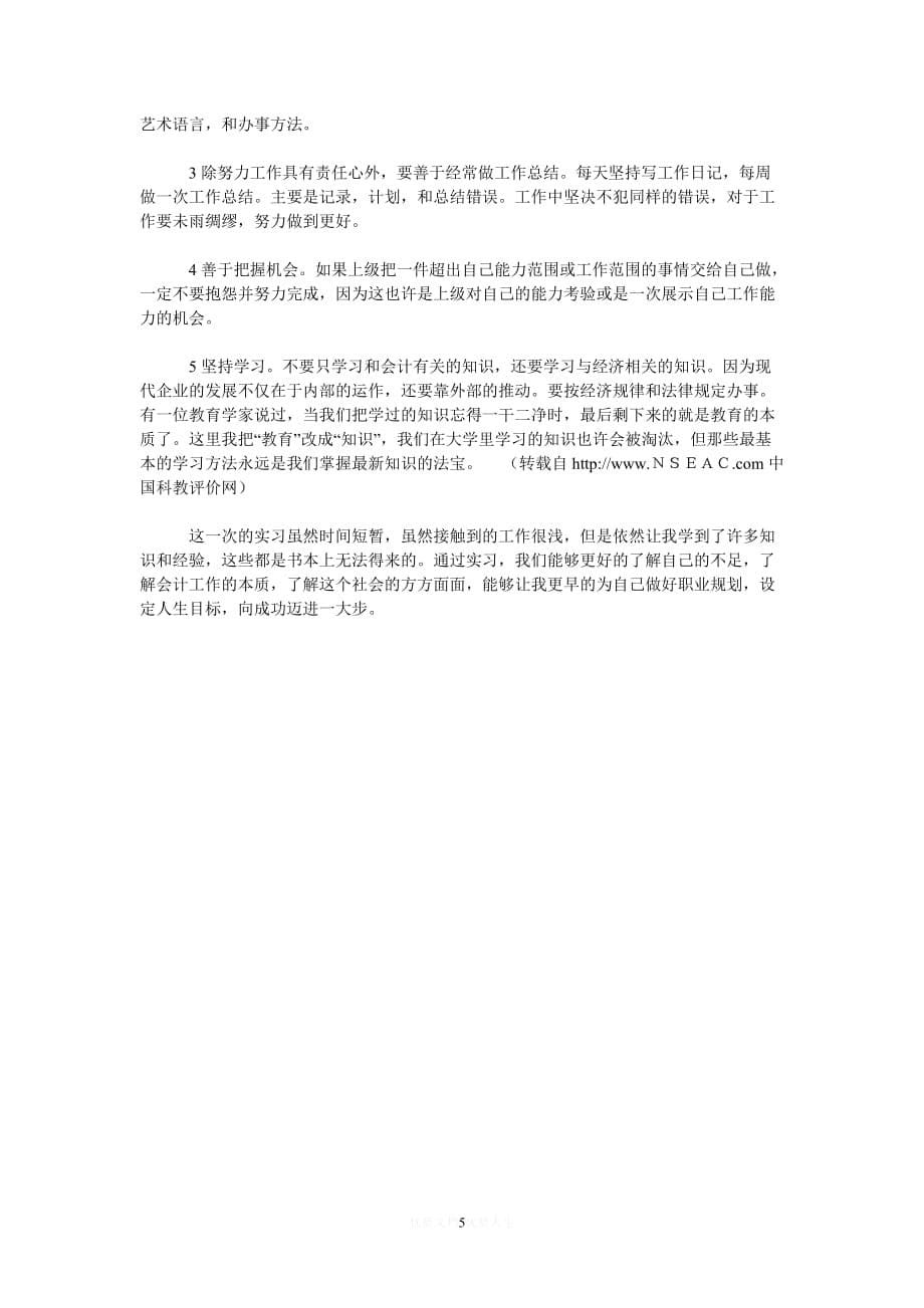 [热门]大学生会计实习周记[推荐]_第5页