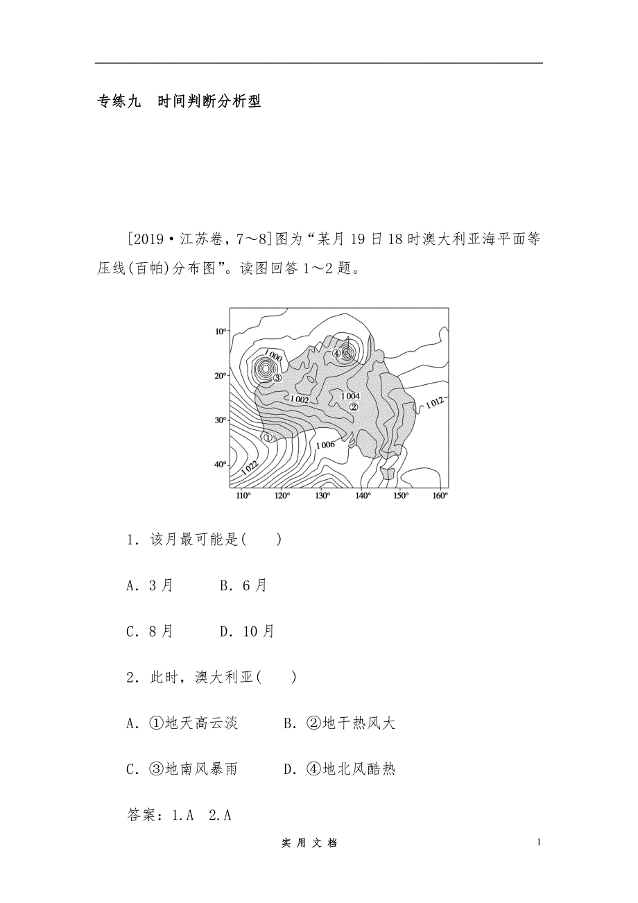 2020高考地理选择题专练 九 时间判断分析型_第1页