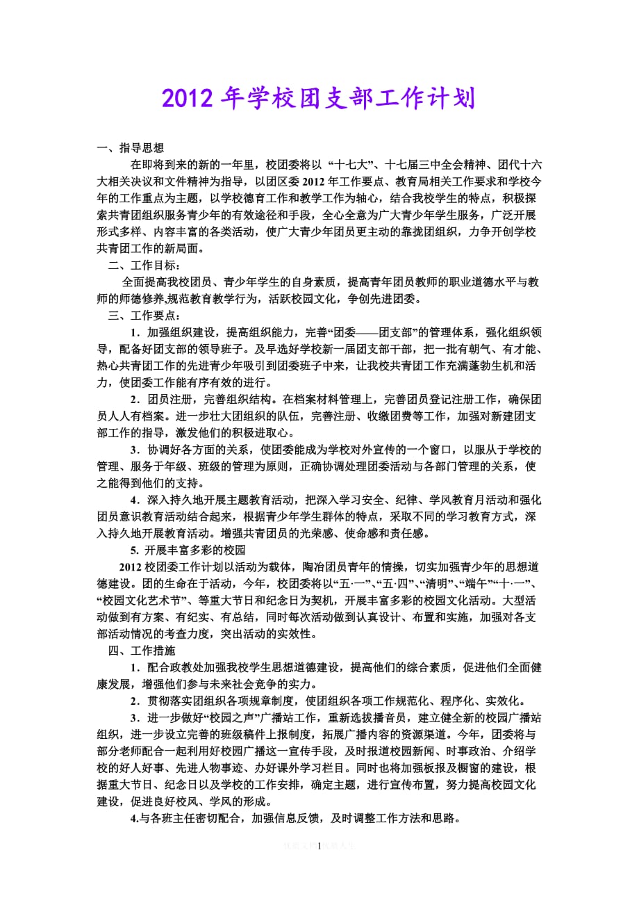 [热门]20xx年学校团支部工作计划[推荐]_第1页