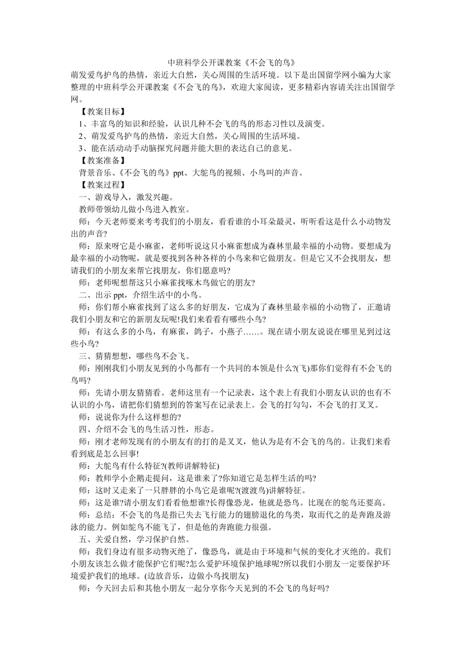 （202X最新）中班科学公开课教案《不会飞的鸟》_0（通用）_第1页