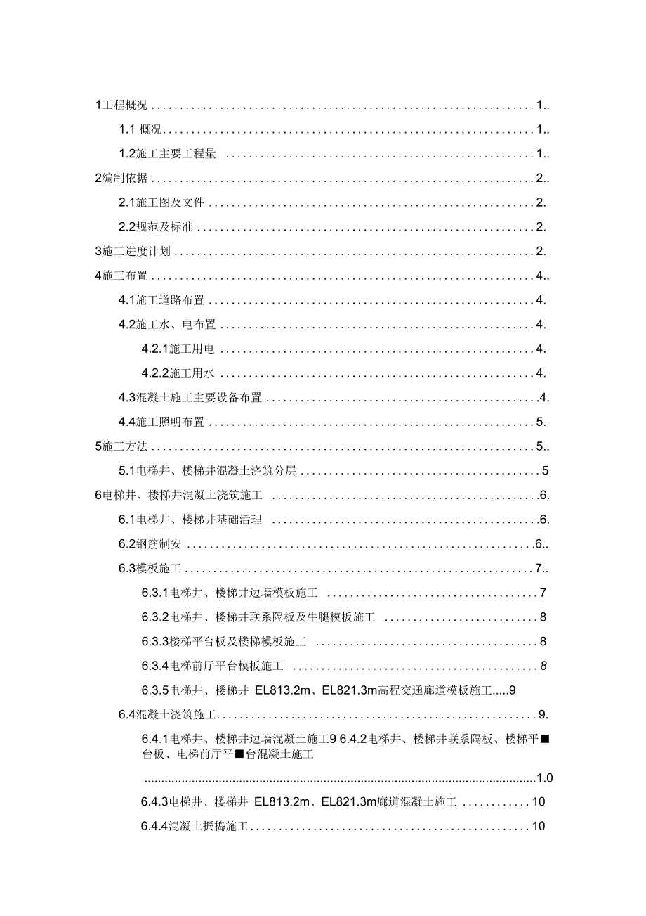 《电梯井及楼梯井混凝土施工方案》_第1页