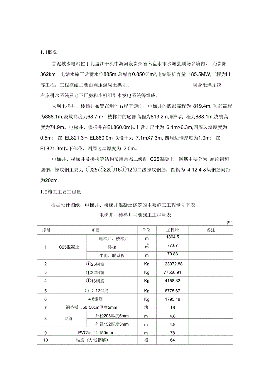 《电梯井及楼梯井混凝土施工方案》_第3页