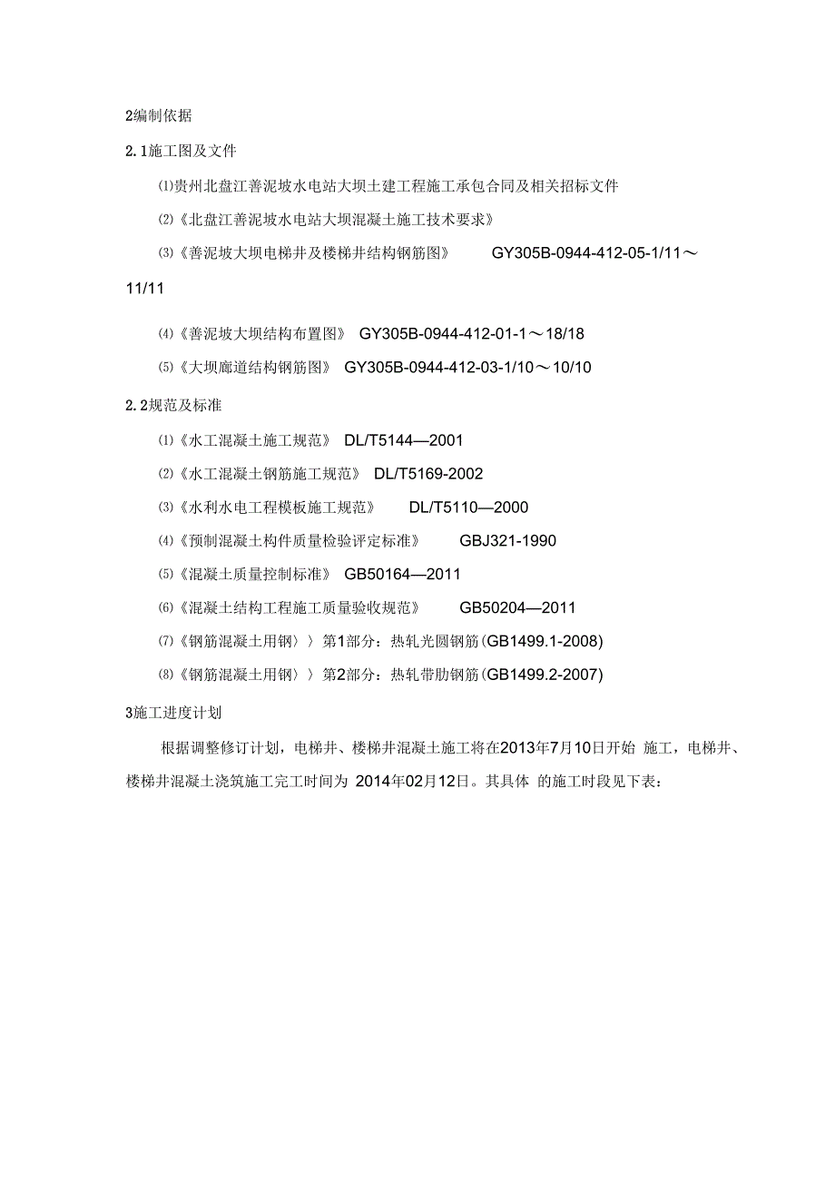 《电梯井及楼梯井混凝土施工方案》_第4页