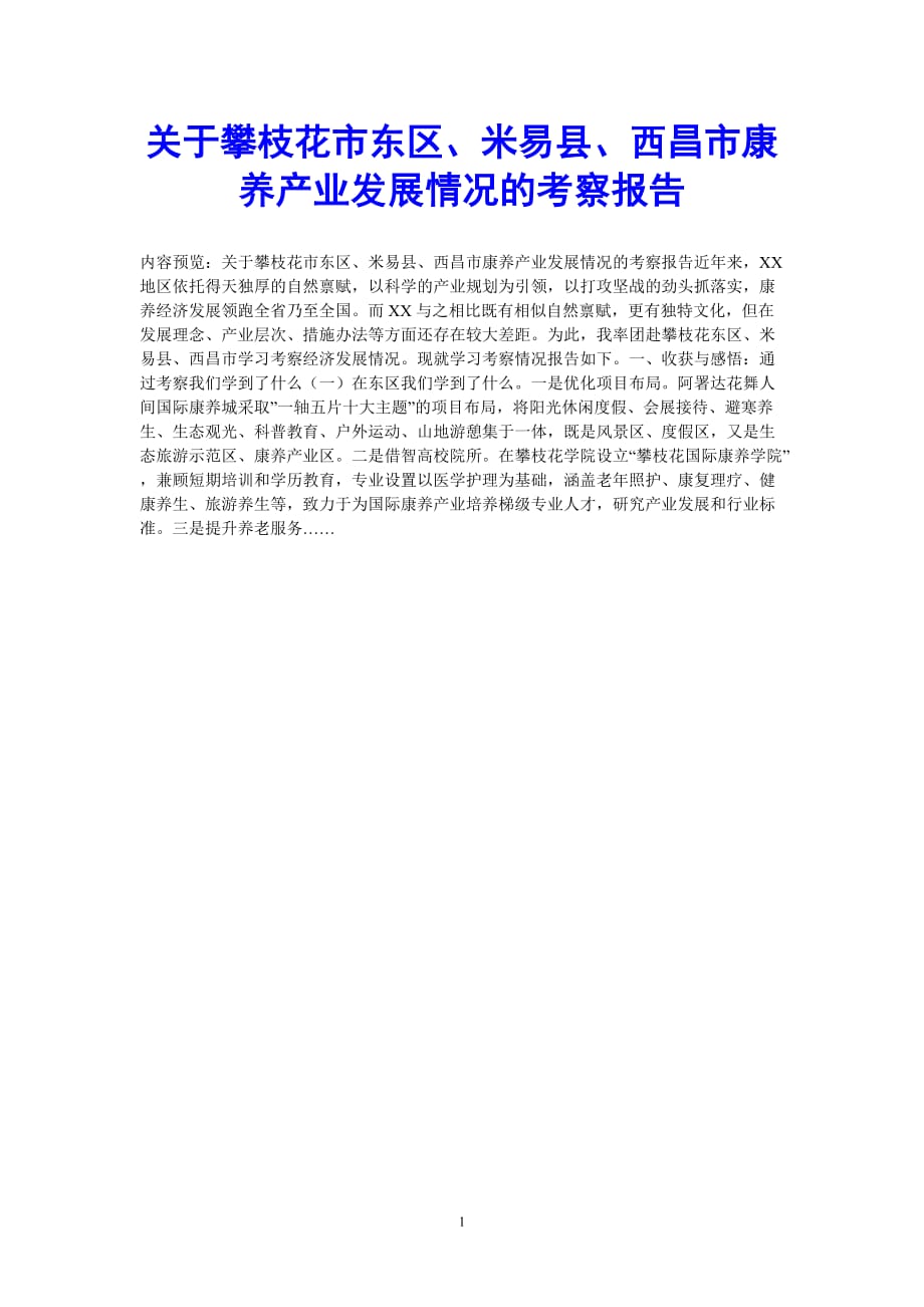 [202X最新]关于攀枝花市东区、米易县、西昌市康养产业发展情况的考察报告（通用）_第1页