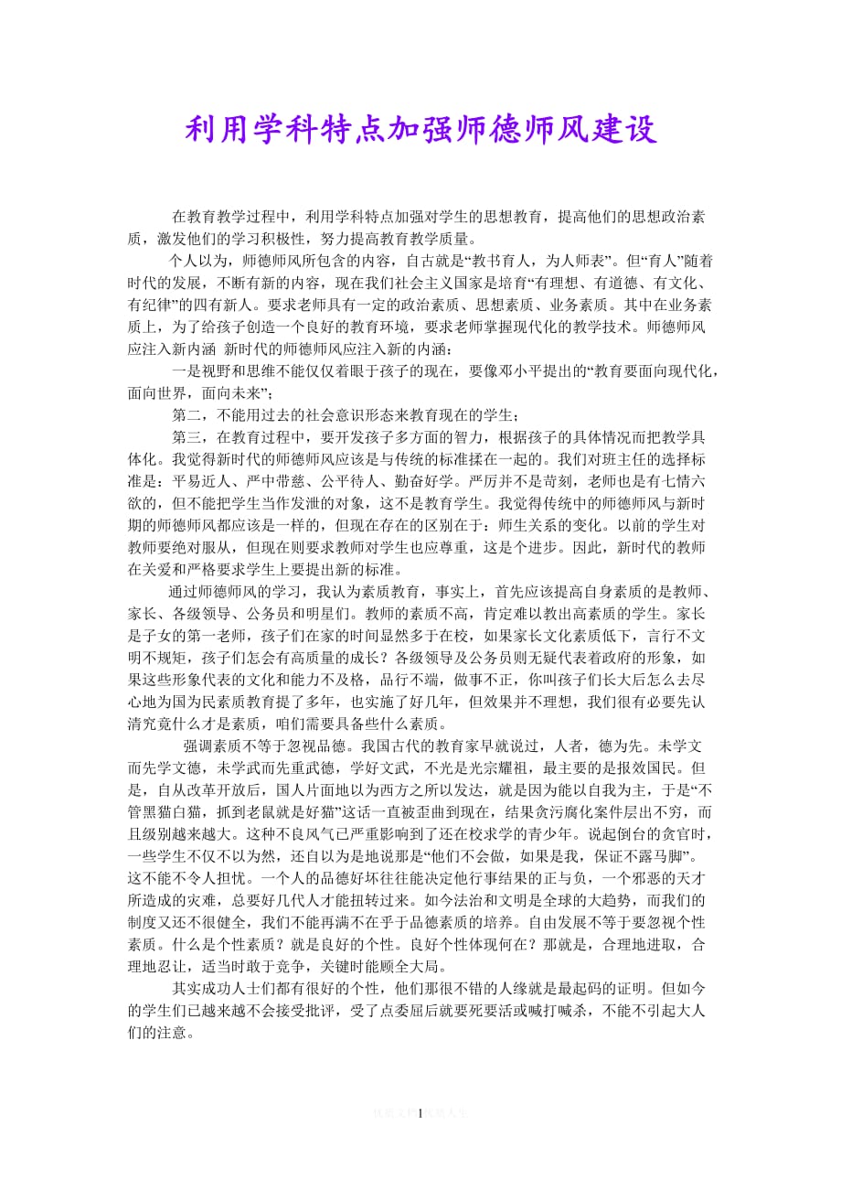 [热门]利用学科特点加强师德师风建设[推荐] (2)_第1页