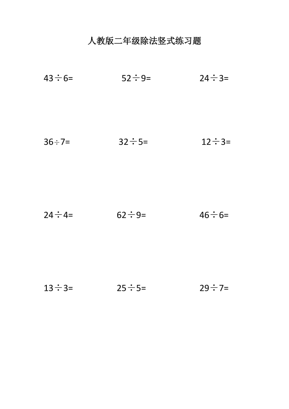 人教版二年级除法竖式练习题——推荐_第1页