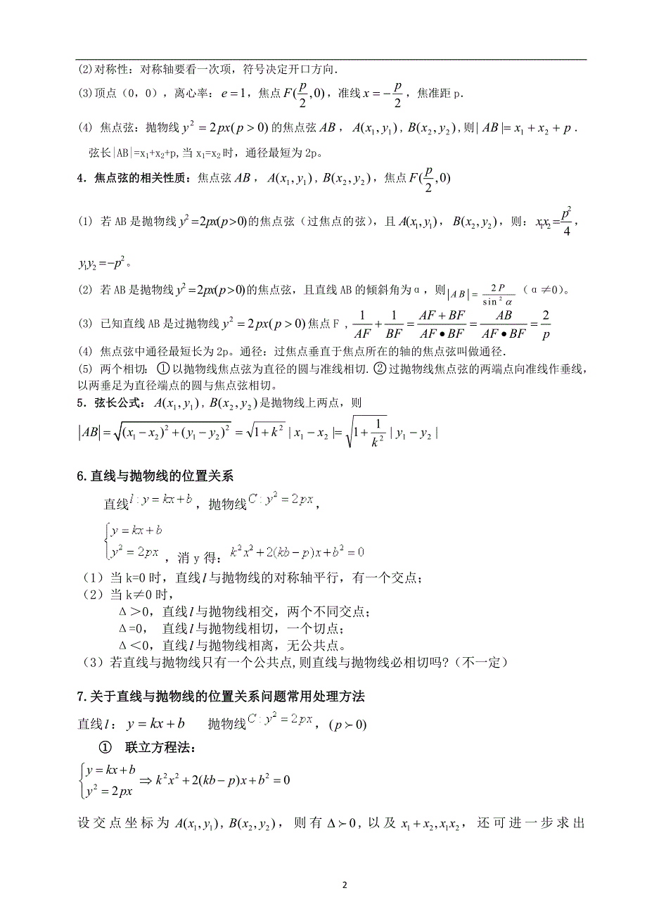 抛物线及其性质知识点大全 （精选可编辑）_第2页