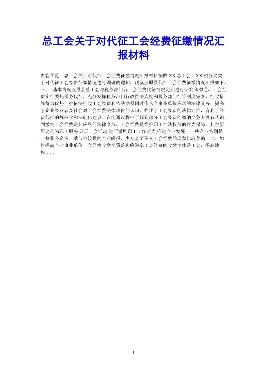 [202X最新]总工会关于对代征工会经费征缴情况汇报材料（通用）_第1页