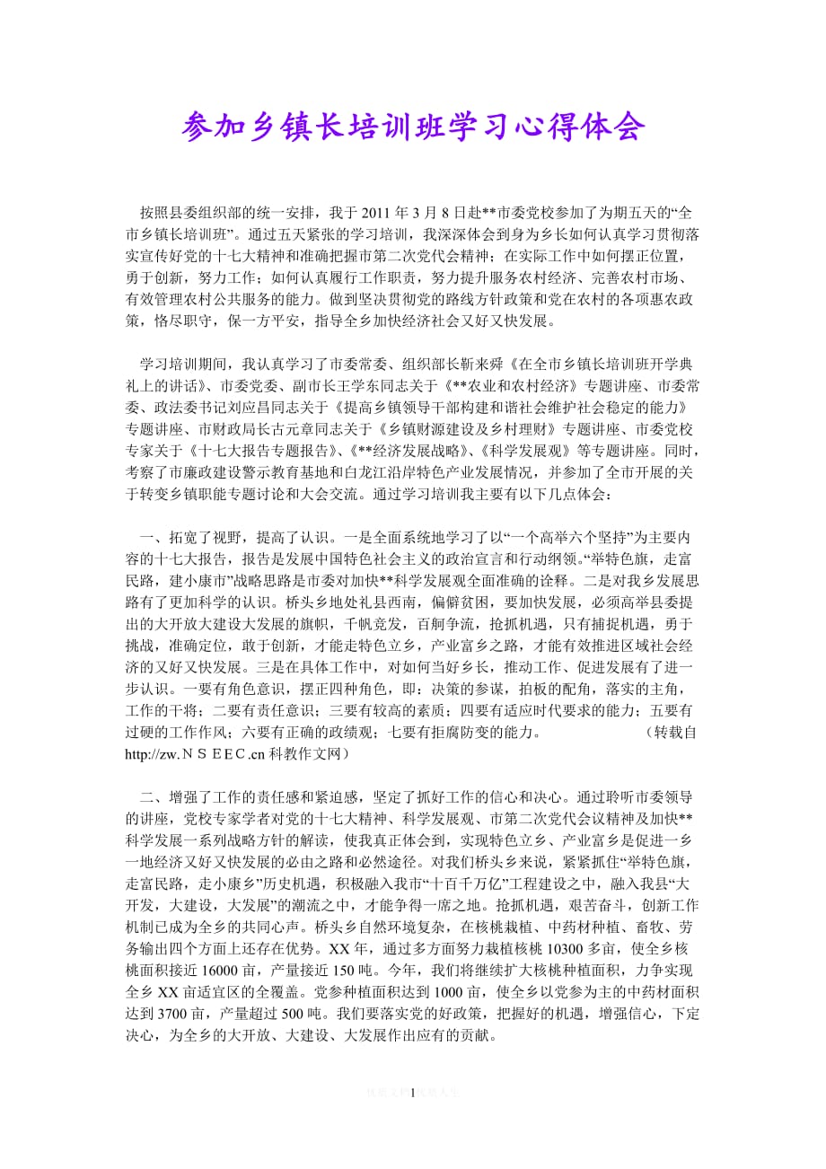 [热门]参加乡镇长培训班学习心得体会[推荐] (2)_第1页