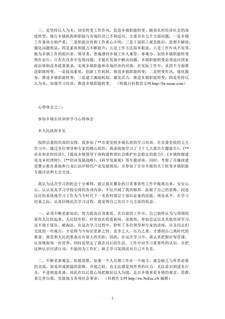 [热门]参加乡镇长培训班学习心得体会[推荐] (2)_第2页