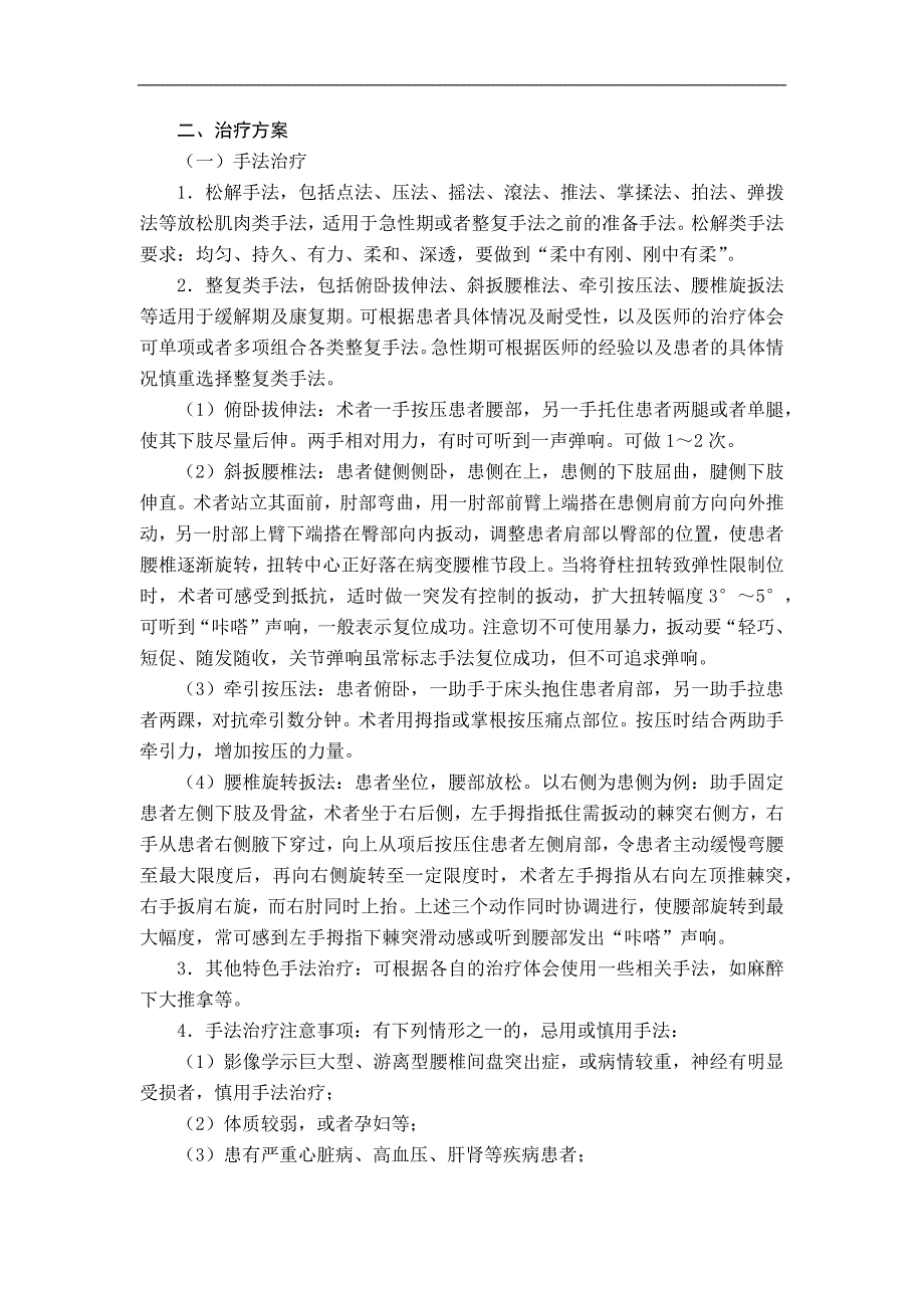 骨伤科 腰椎间盘突出症中医诊疗方案_第2页