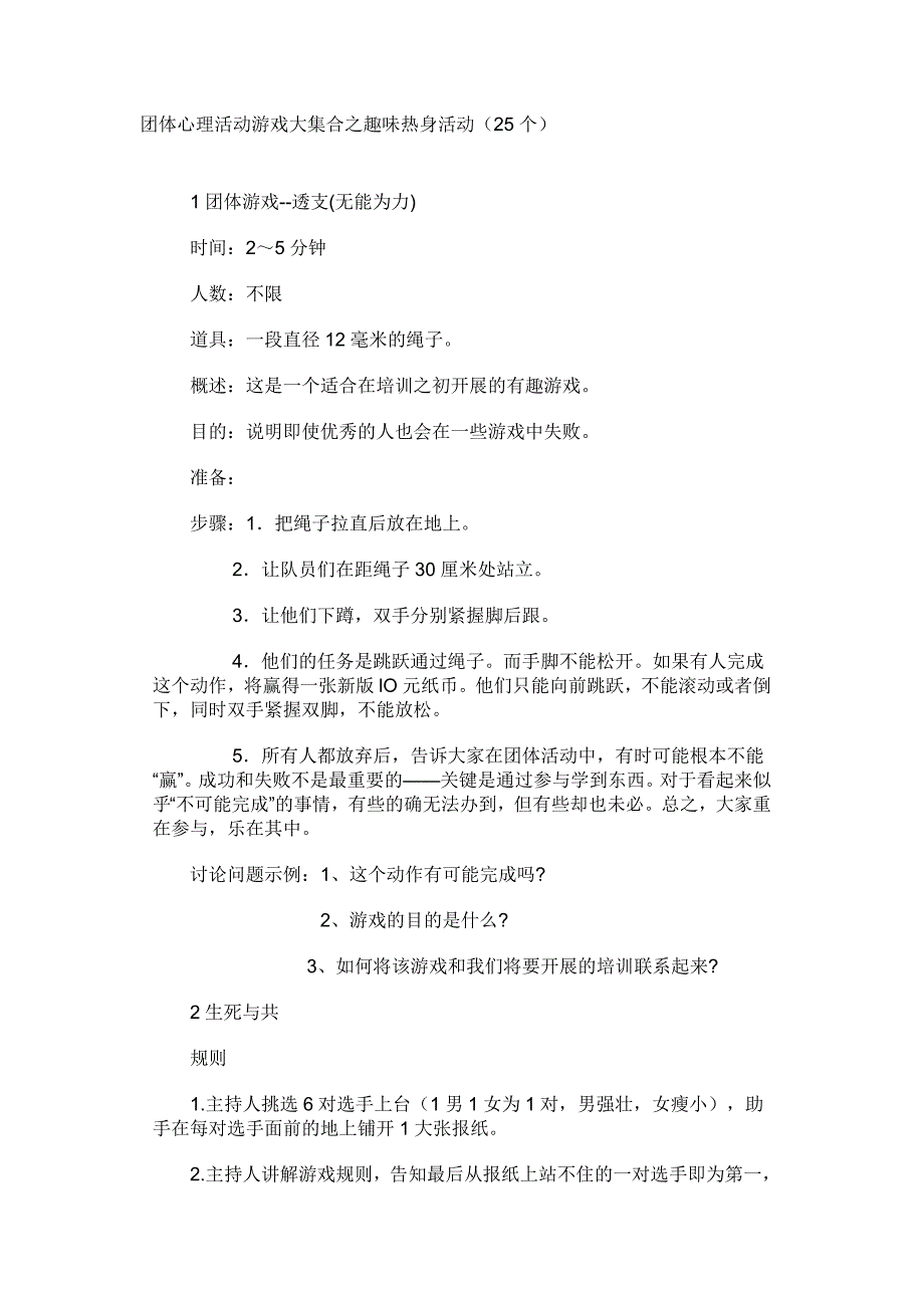 团体心理活动游戏大集合之趣味热身活动(25个) （精选可编辑）_第1页