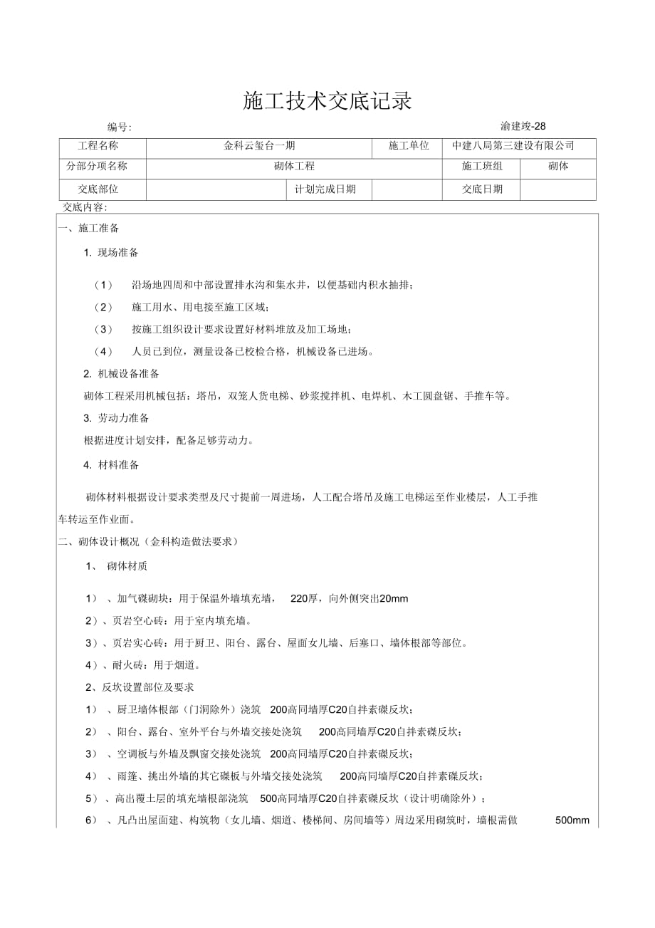 《砌体施工技术交底》_第1页