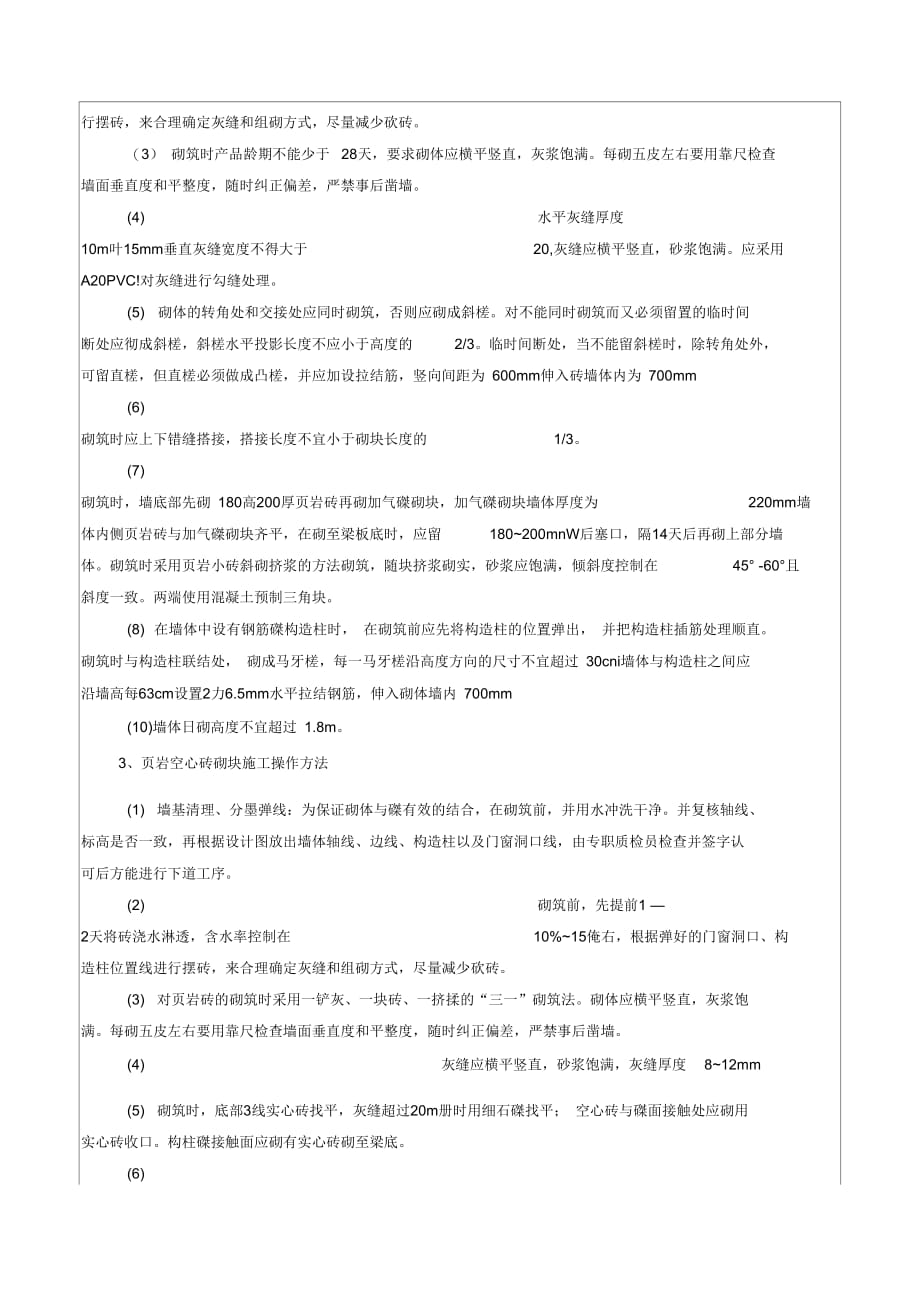 《砌体施工技术交底》_第4页