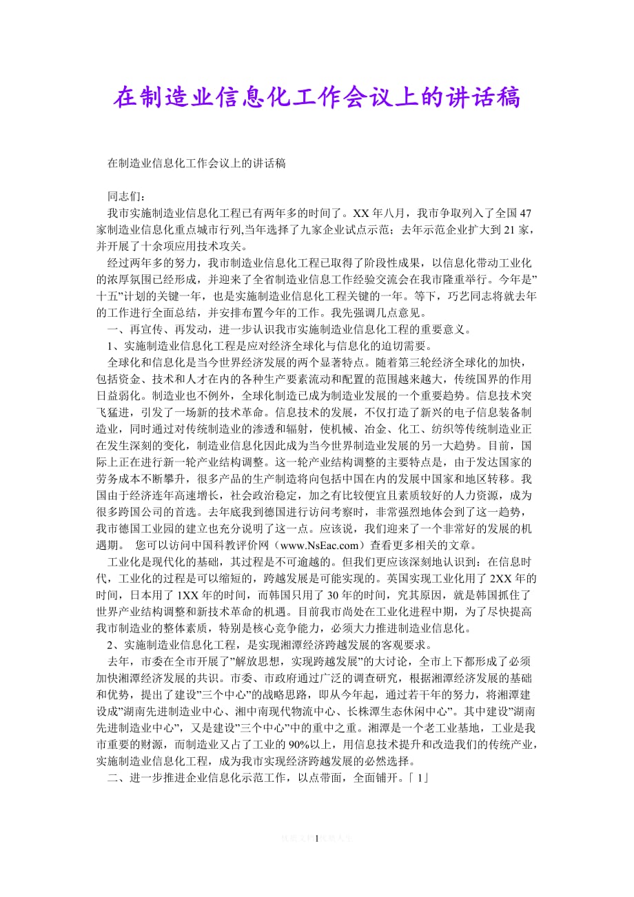 [热门]在制造业信息化工作会议上的讲话稿[推荐] (3)_第1页