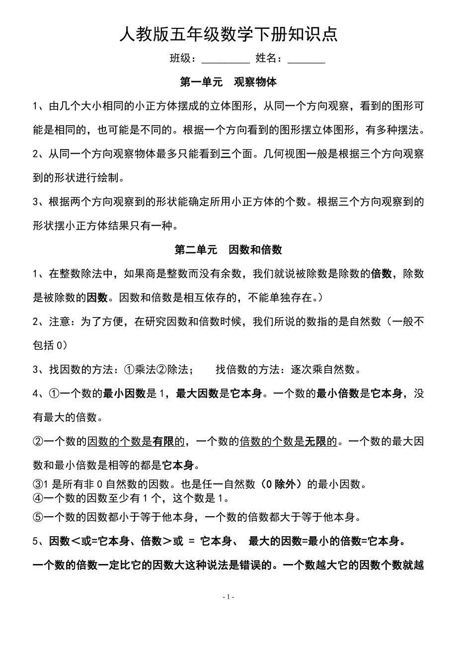 人教版五年级数学下册各单元知识点总结（精品推荐）_第1页