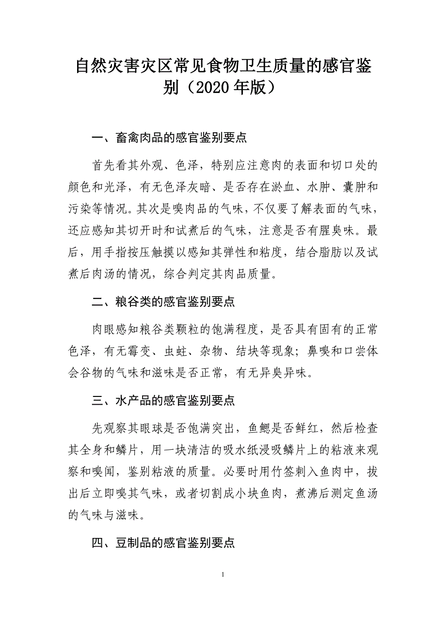 自然灾害灾区常见食物卫生质量的感官鉴别（2020年版）_第1页