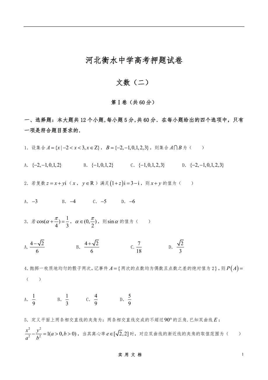 河北省衡水中学2020高三高考押题（二）文数试题_第1页