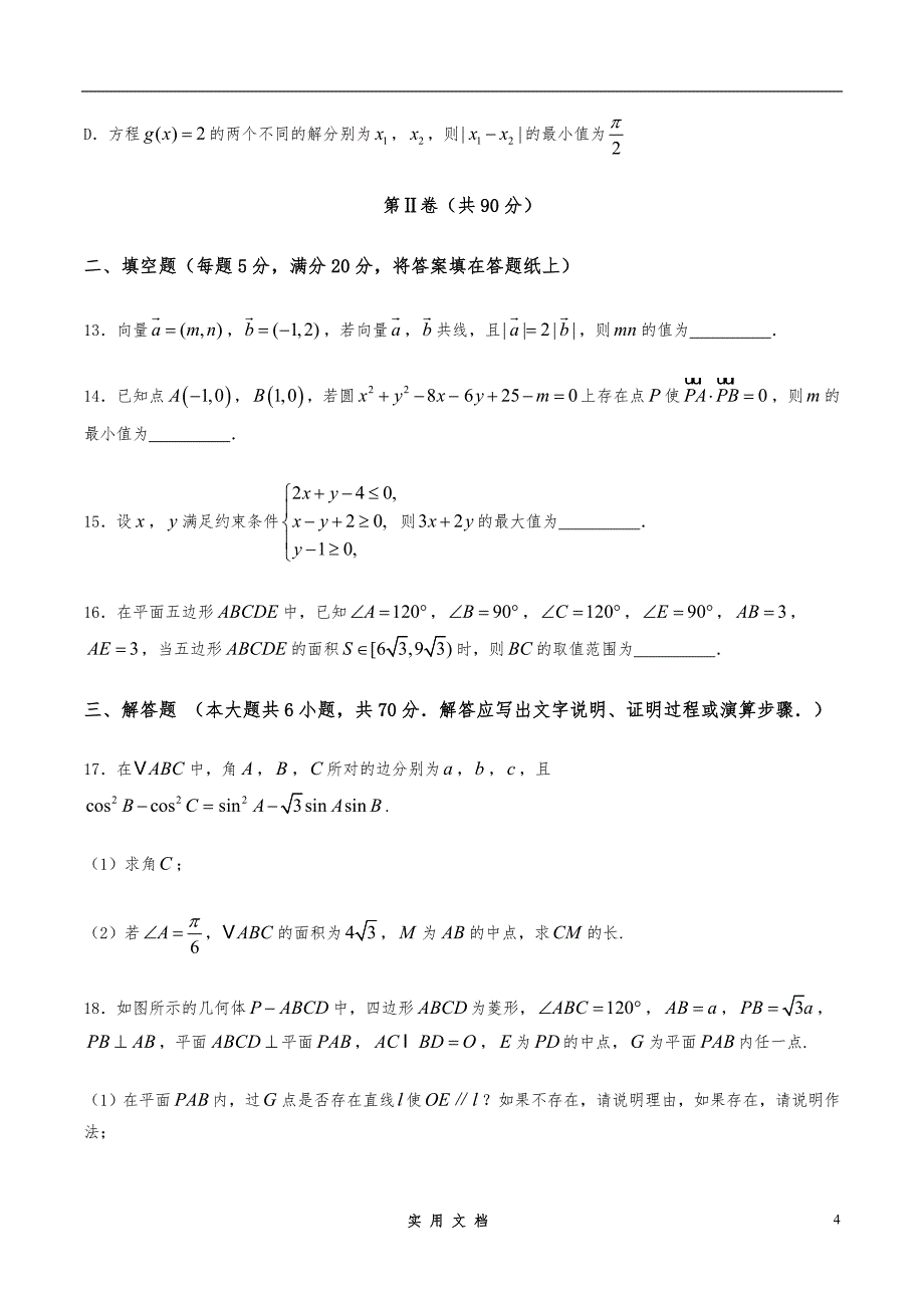 河北省衡水中学2020高三高考押题（二）文数试题_第4页