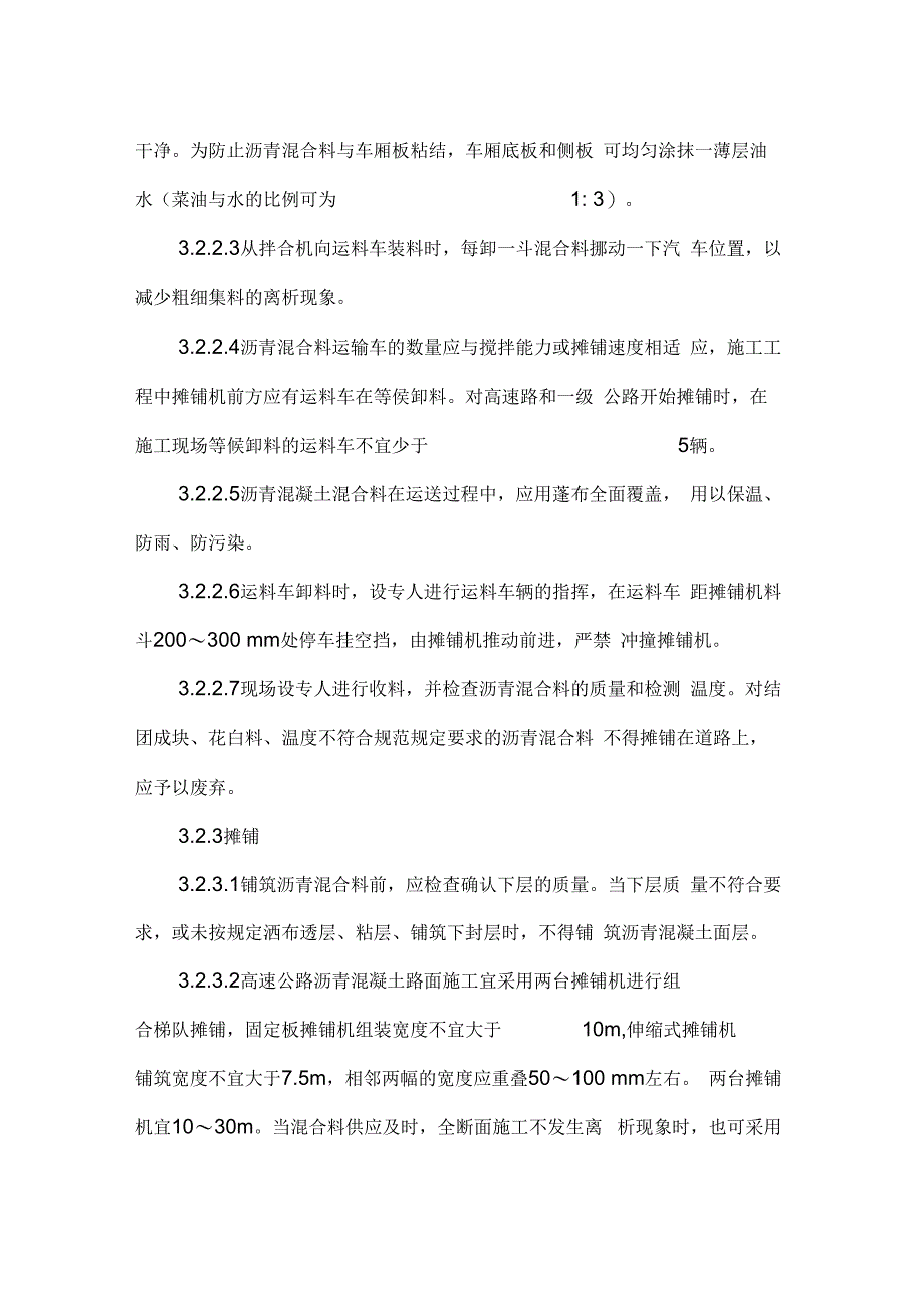 《沥青混凝土路面施工工艺设计》_第3页