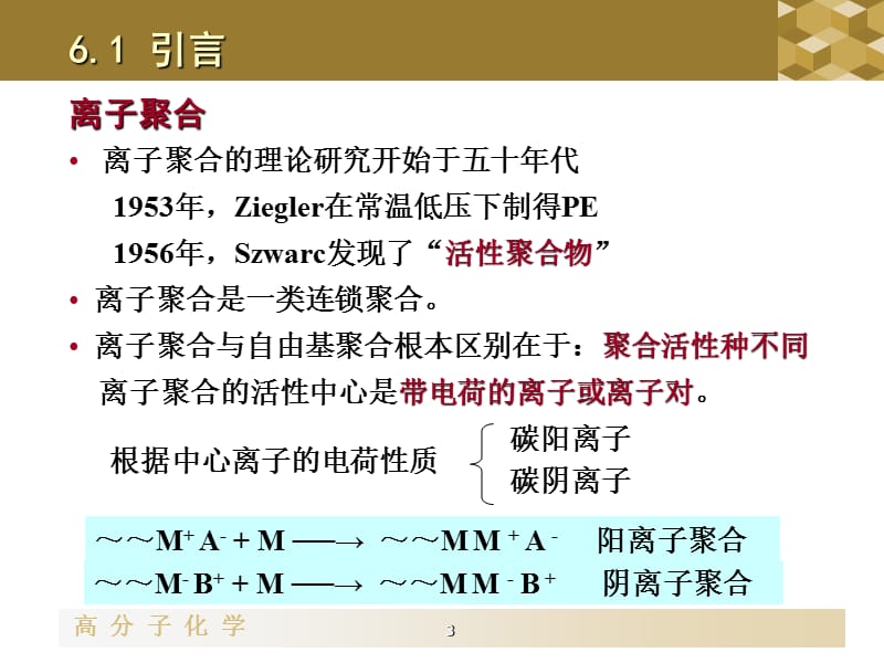 高分子化学--6+离子聚合+++4学时_第3页