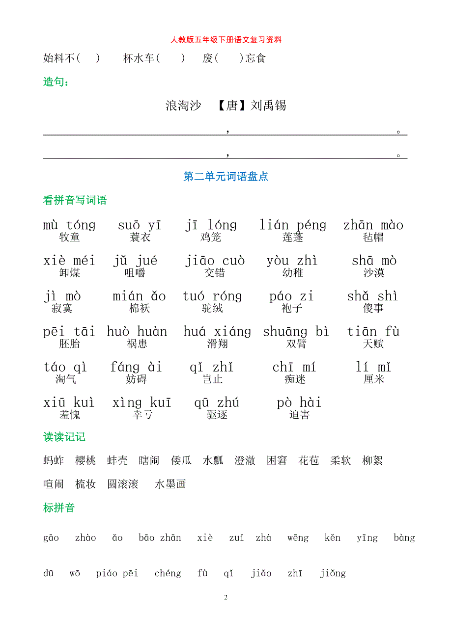 人教版五年级下册语文词语盘点填空（精品推荐）_第2页