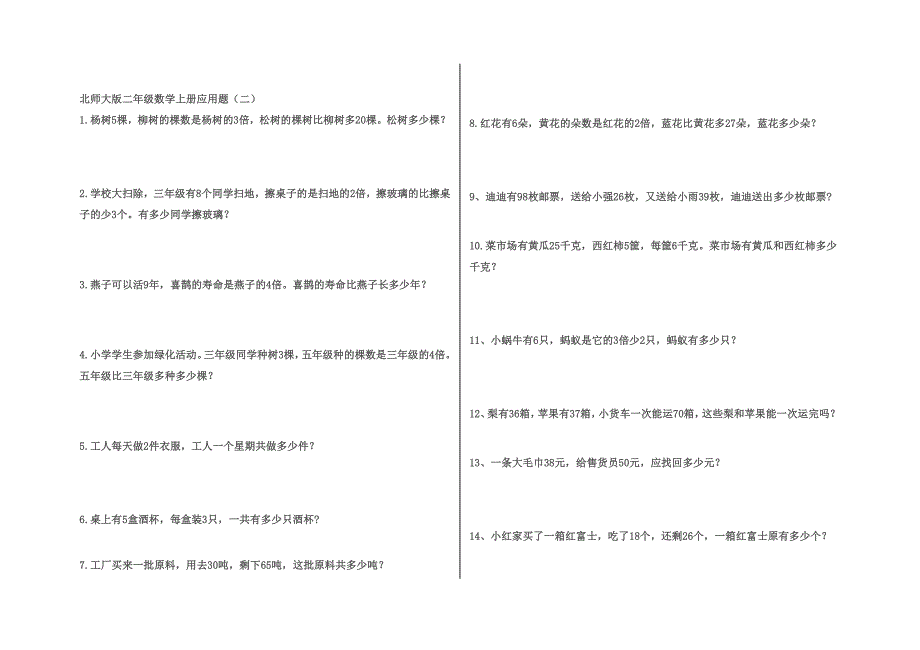 【推荐】北师大版二年级数学上册应用题汇总_第3页