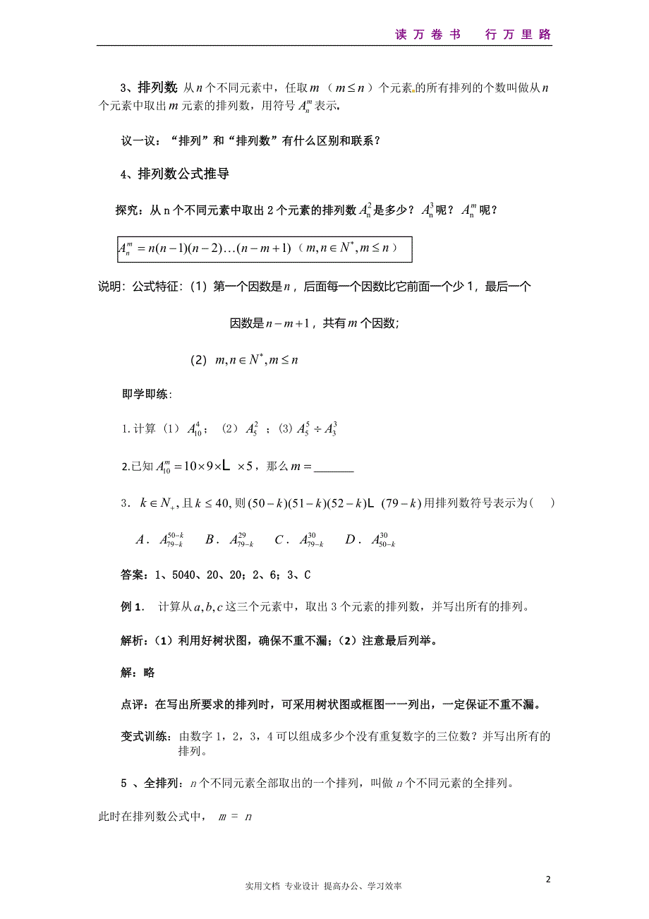 2020年数学选修2-3人教全册教案导学案--1.2.1排列的概念_第2页