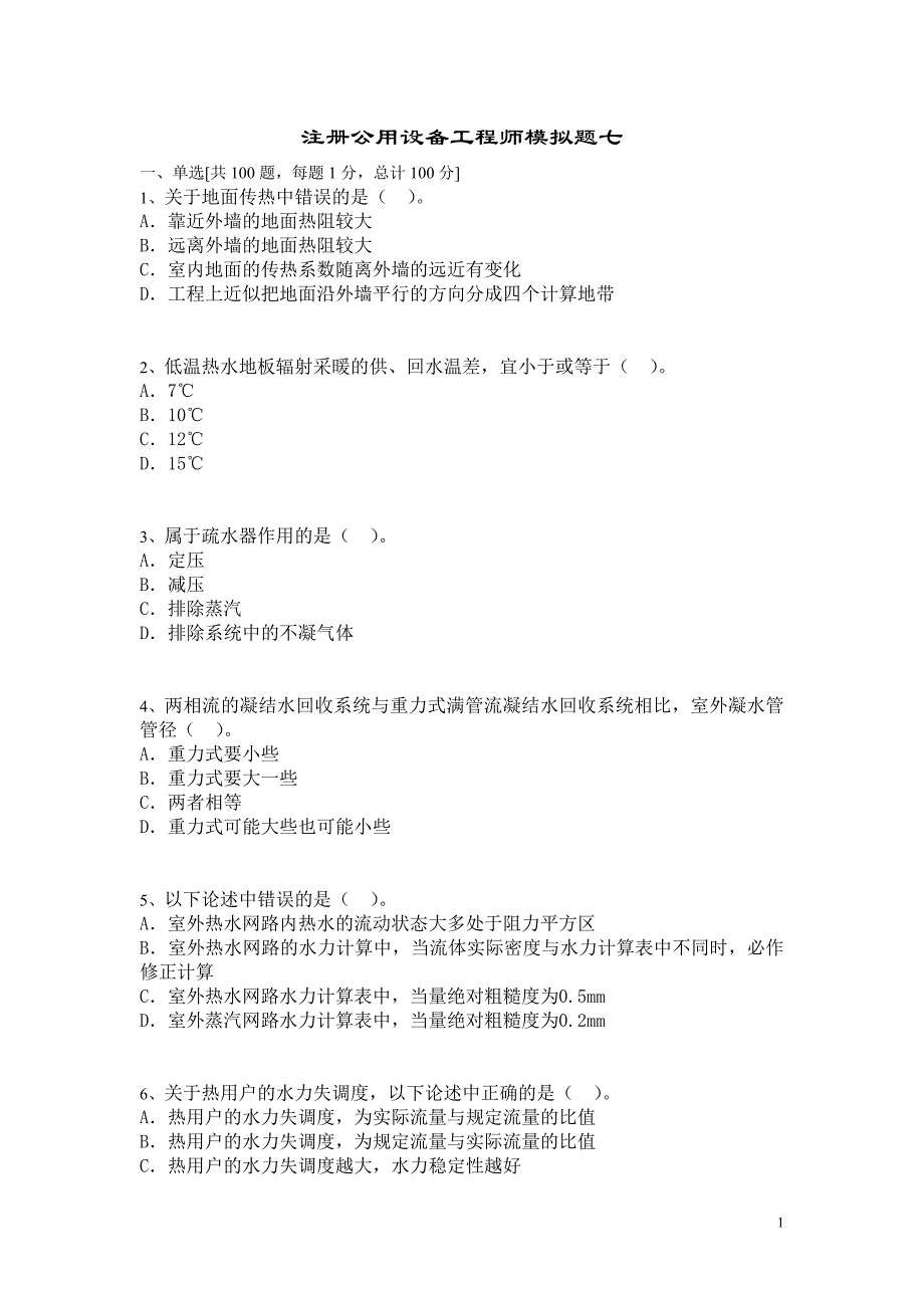 暖通空调专业考试模拟题 (9) （精选可编辑）_第1页