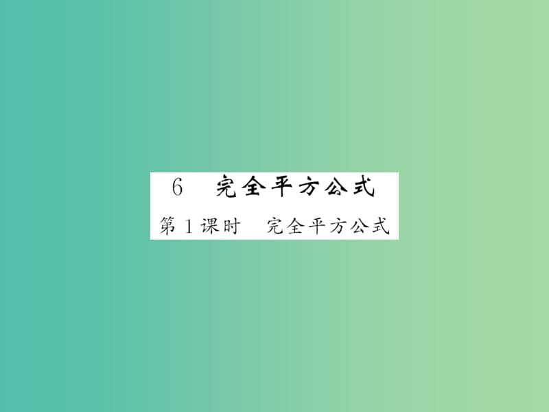 七年级数学下册 第一章 整式的乘除 第六节 完全平方公式 北师大版_第1页