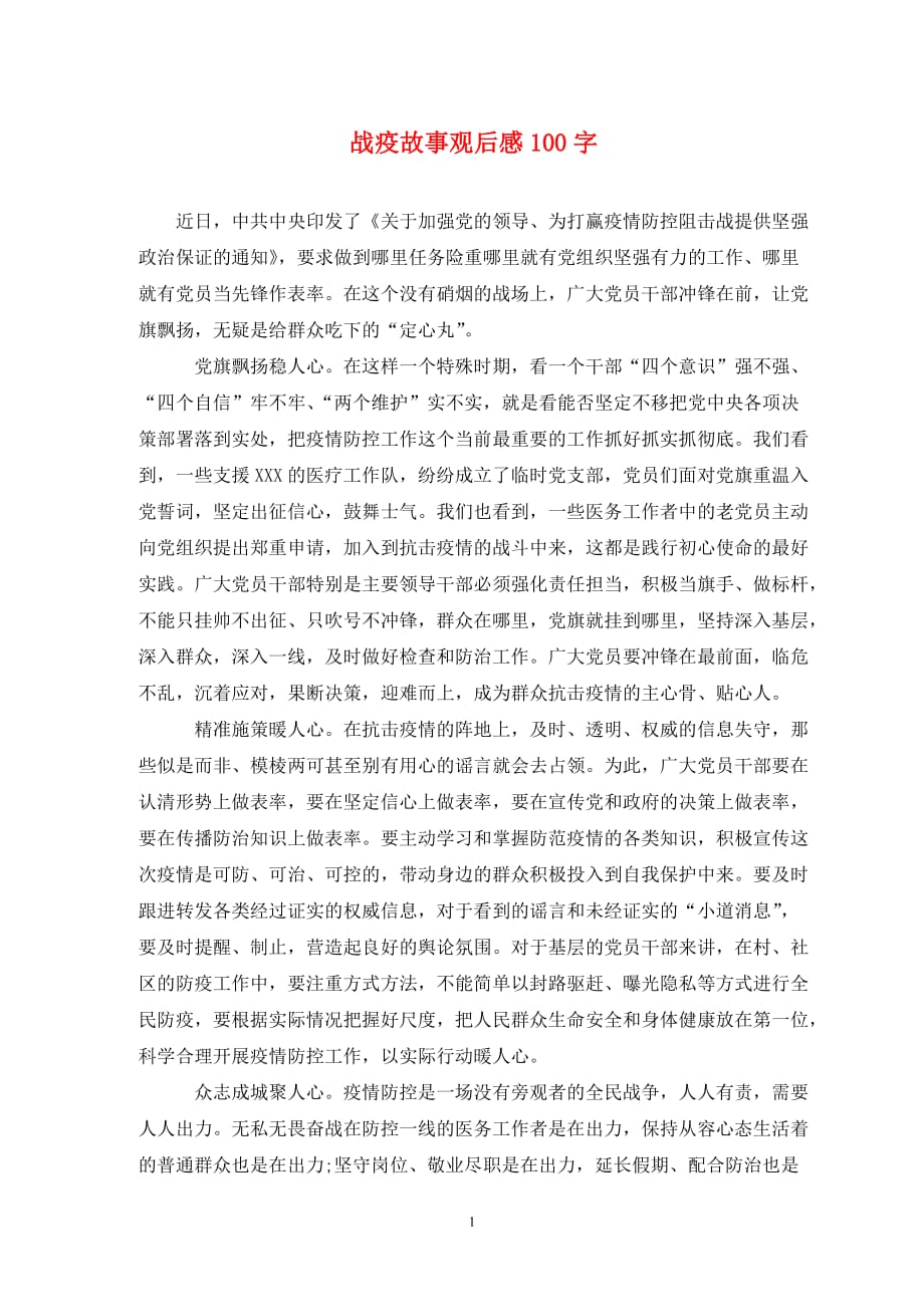 战疫故事观后感100字_第1页