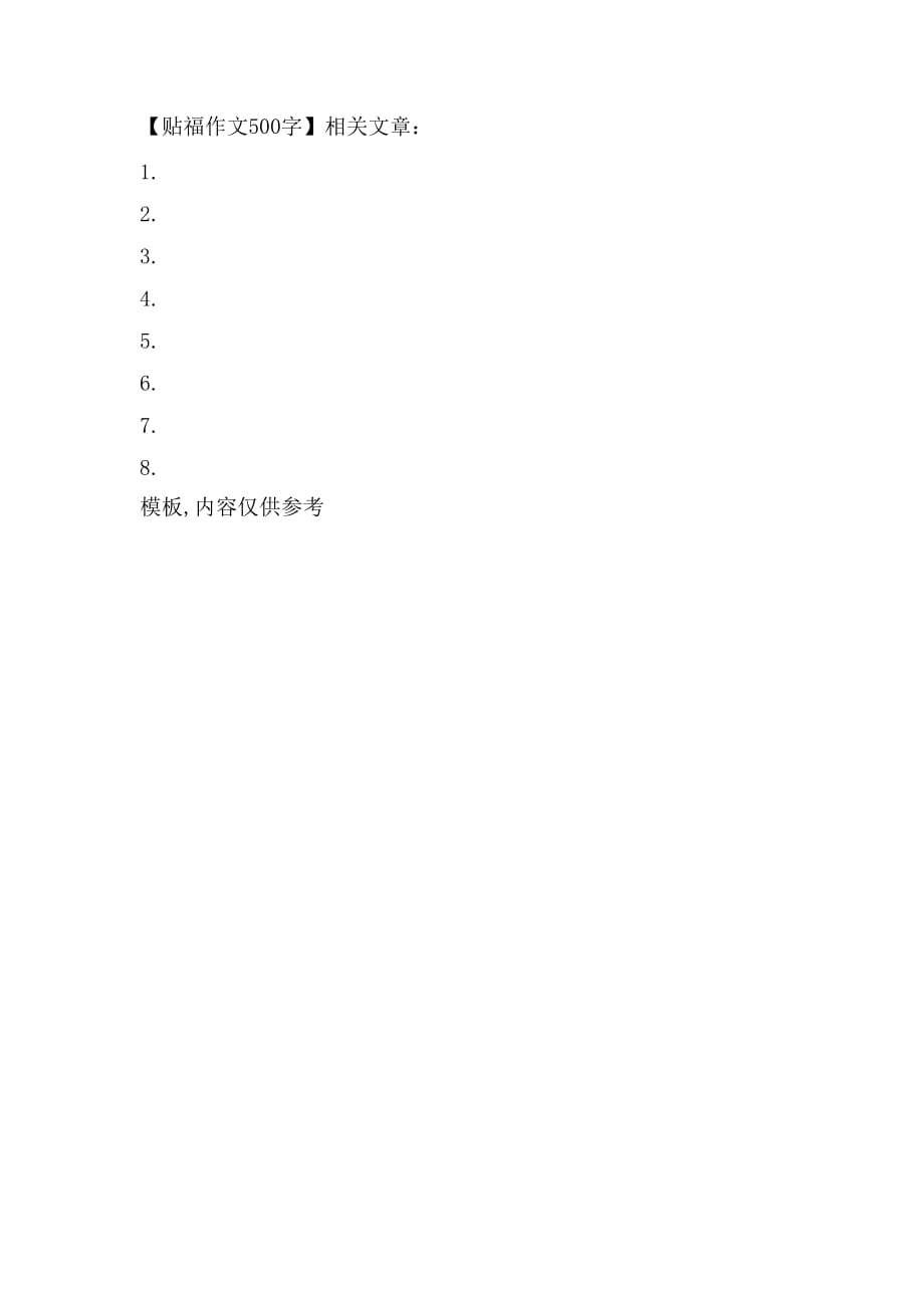 贴福作文500字_第2页