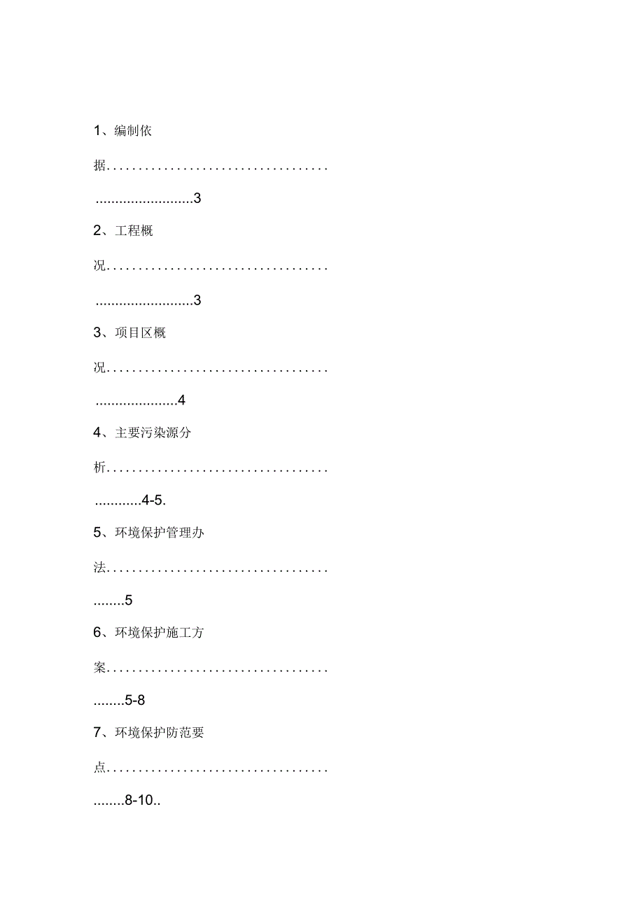 《环境保护专项施工组织设计》_第2页