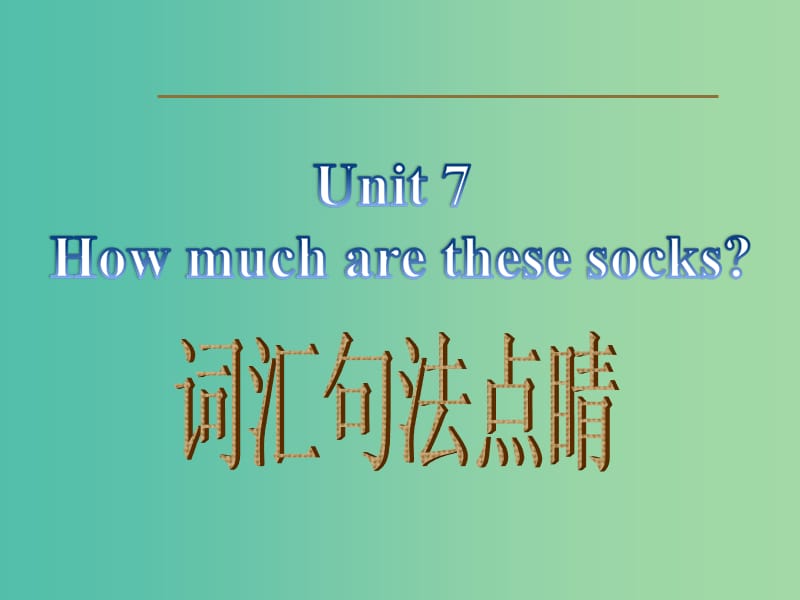 七年级英语上册 Unit 7 How much are these socks词汇句法点睛 人教新目标版_第1页