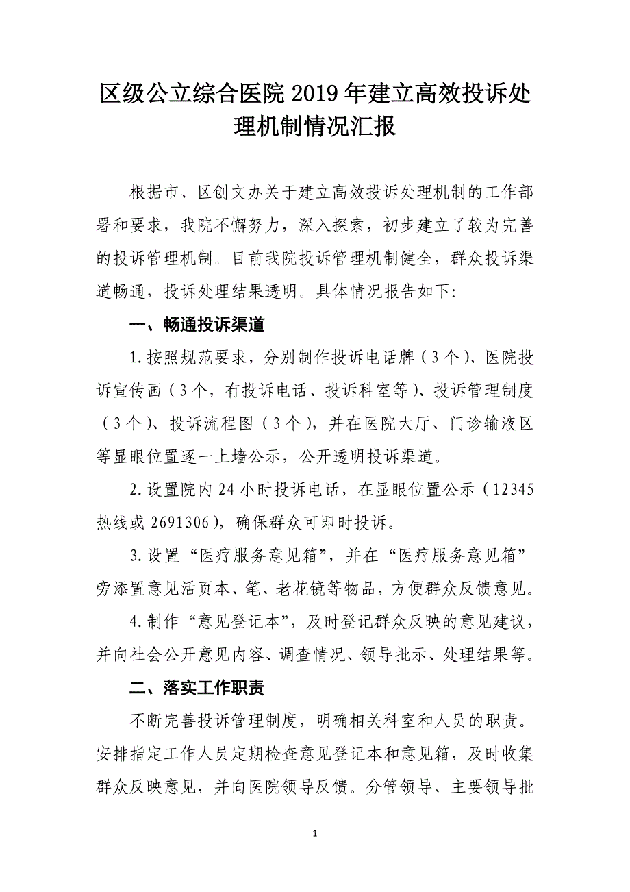 区级公立综合医院2019年建立高效投诉处理机制情况汇报_第1页