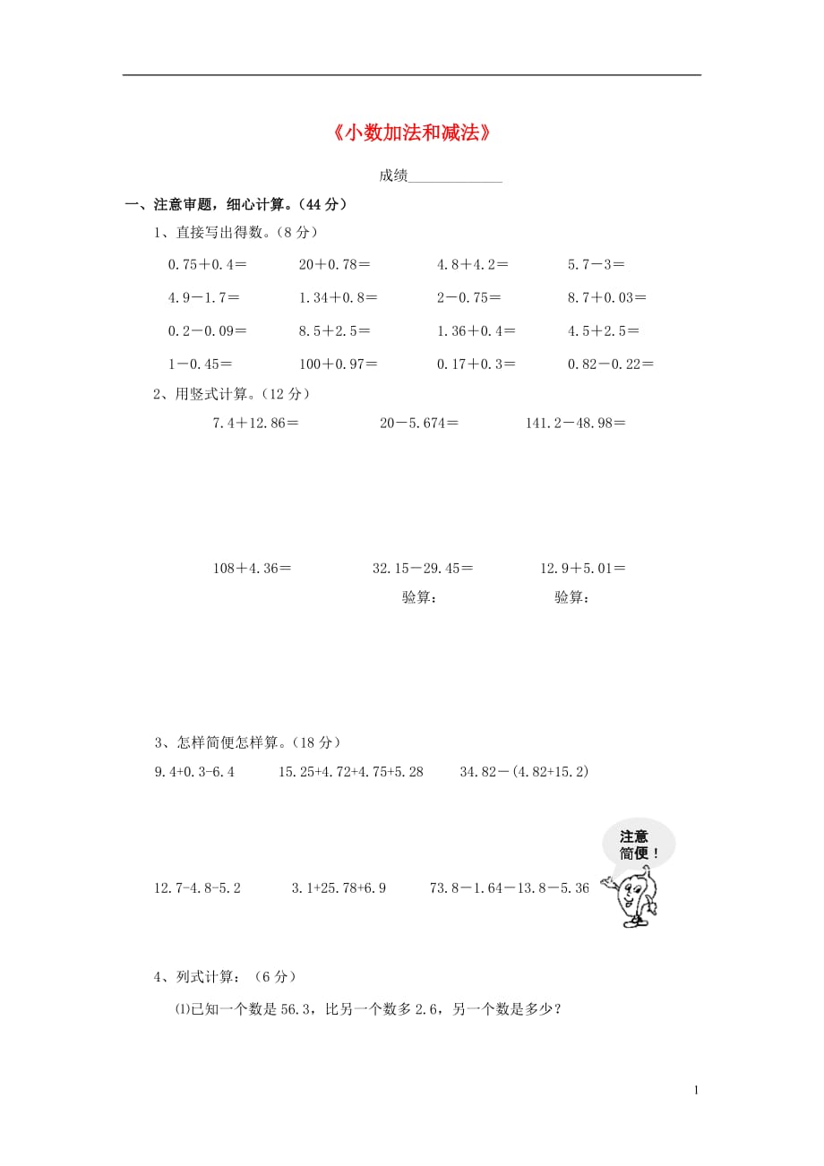 【推荐】苏教版五年级数学上册第四单元《小数加法和减法》练习题_第1页