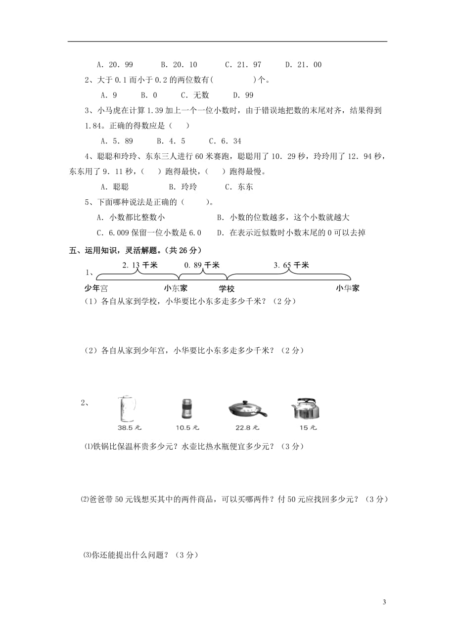 【推荐】苏教版五年级数学上册第四单元《小数加法和减法》练习题_第3页