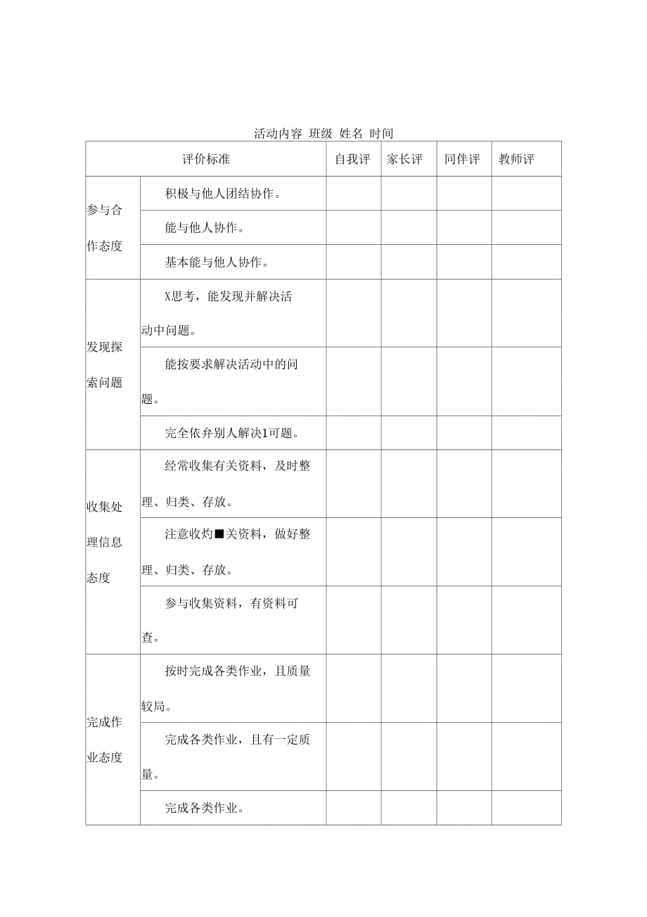 《综合实践活动评价表》_第1页