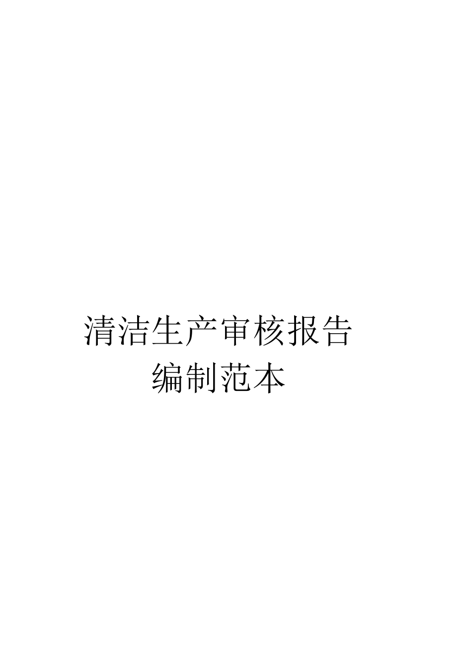 《清洁生产审核报告编制范本》_第1页